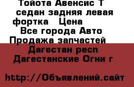 Тойота Авенсис Т22 седан задняя левая фортка › Цена ­ 1 000 - Все города Авто » Продажа запчастей   . Дагестан респ.,Дагестанские Огни г.